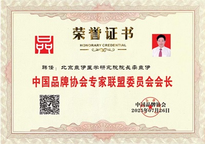 当代中医事业奠基人   李乘伊院士