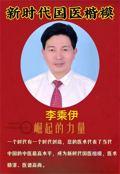 当代中医事业奠基人   李乘伊院士