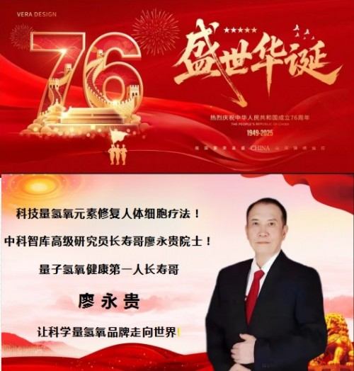 量子氢氧健康第一人长寿哥(廖永贵)  让科学量氢氧品牌走向世界!