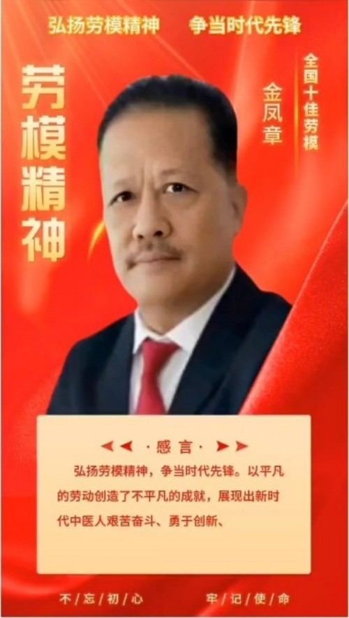 中华名医——金凤章
