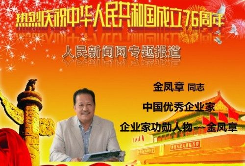 中华名医——金凤章