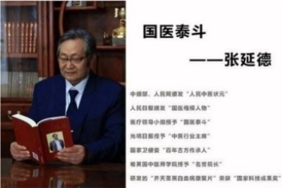 中国医学形象代言人  民族复兴的人民功臣——-张延德 和光同尘张延德觉者