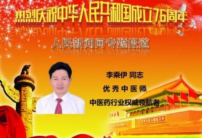 李乘伊院长荣获全国“优秀中医师”称号 彰显中医传承与创新精神