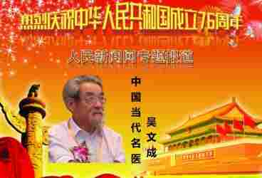 中国当代名医——吴文成　