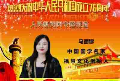 新时代国学名家——马丽娜