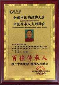 “杰飞逸3+1学说”品牌创始人姚清泉，应邀参加“全球中医药品牌大会”