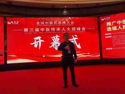 “杰飞逸3+1学说”品牌创始人姚清泉，应邀参加“全球中医药品牌大会”