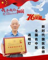 庆祝新中国成立76周年 全国名中医——汤明灯
