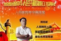 国宝级非遗大师、  中国优秀创新企业家 ——熊克斌