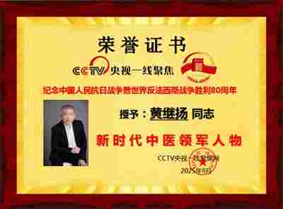 四十年 坚守一方诊台 中华名医——黄继扬