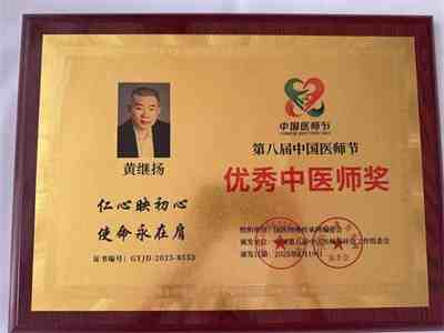 四十年 坚守一方诊台 中华名医——黄继扬