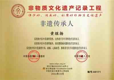 四十年 坚守一方诊台 中华名医——黄继扬