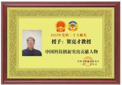 伟大发明家大国工匠贺亮才以优异的科研成果向国庆献礼