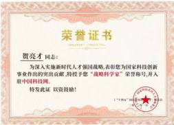 伟大发明家大国工匠贺亮才以优异的科研成果向国庆献礼