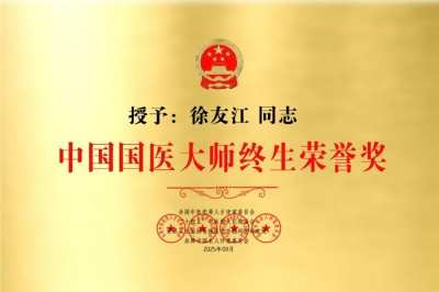 中国国医大师——徐友江