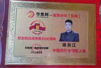 中国国医大师——徐友江