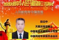 国庆节专题报道 中国周易专家委员会---会长段云中