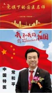 不忘初心 医心向党 —— 中国特医领军人物常和平的创新之路与时代贡献