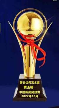 承古耀今最具创新魅力的艺术家——贾玉柳