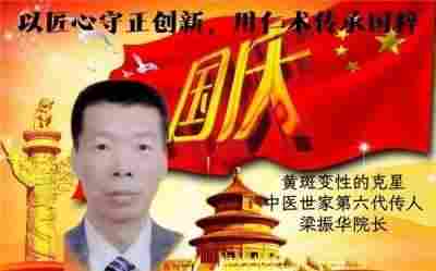 以匠心守正创新，用仁术传承国粹 黄斑变性的克星中医世家六代传人——梁振华院长