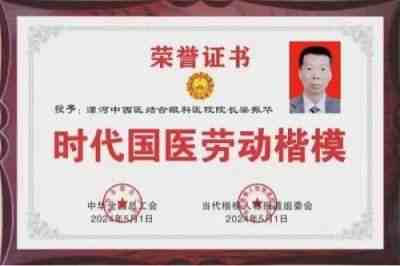 以匠心守正创新，用仁术传承国粹 黄斑变性的克星中医世家六代传人——梁振华院长