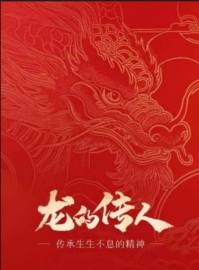 以龙为魂铸根基，多元共生促复兴 ——中华文明新体系的构建与时代践行                               威山道人(龙的传人)