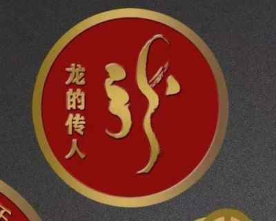 以龙为魂铸根基，多元共生促复兴 ——中华文明新体系的构建与时代践行                               威山道人(龙的传人)
