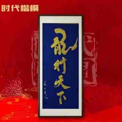 以龙为魂铸根基，多元共生促复兴 ——中华文明新体系的构建与时代践行                               威山道人(龙的传人)