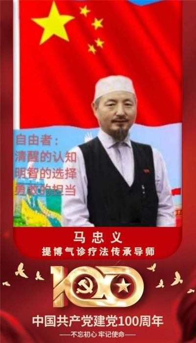 以领袖风范格局、定天下医术格局医学博士马忠义院长