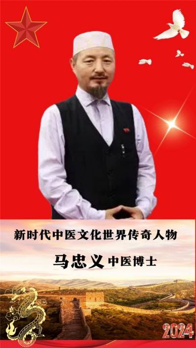 以领袖风范格局、定天下医术格局医学博士马忠义院长