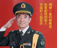 德善力行三十载，薪火相传育新人 ——记老模范赵亚华先生的爱国情怀与教育实践