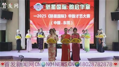 2025“骄星国际”华韵才艺大赛在东莞圆满落幕