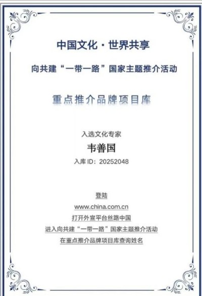 以太极场理论创新传承国学智慧， 引领人居环境科学发展新征程——韦善国