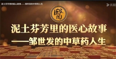 大医精诚 悬壶济世 浏阳民间老中医——邹世发