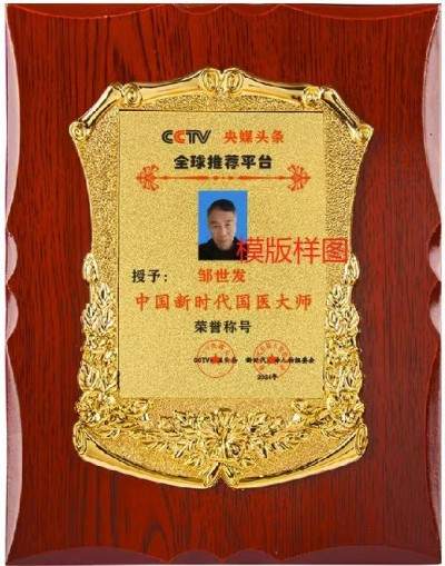 大医精诚 悬壶济世 浏阳民间老中医——邹世发