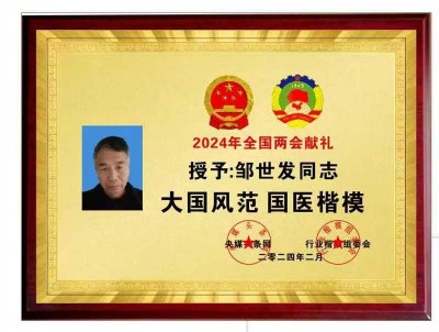 大医精诚 悬壶济世 浏阳民间老中医——邹世发