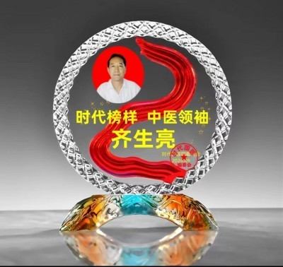 国宝级中医——齐生亮