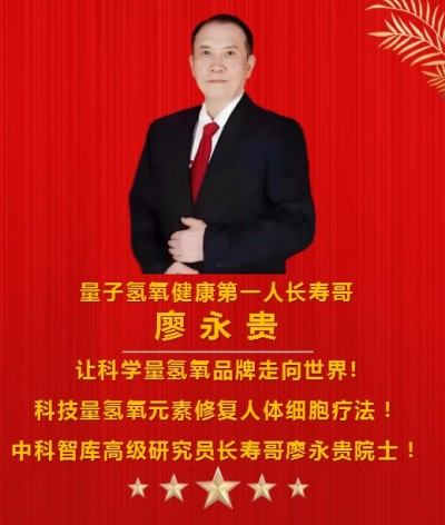 量子氢氧健康第一人长寿哥(廖永贵)  让科学量氢氧品牌走向世界!