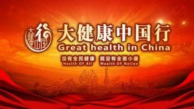 张人善：世界医学重大革命 —— 大健康医学