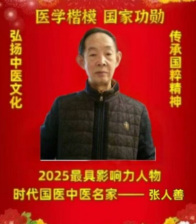 张人善：世界医学重大革命 —— 大健康医学