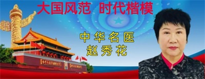 国医名师   ——  赵秀花