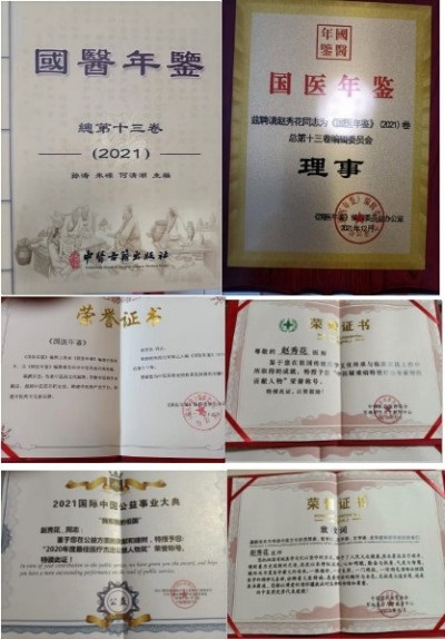 国医名师   ——  赵秀花