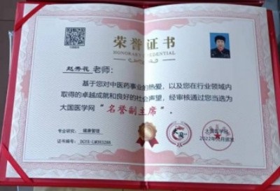 国医名师   ——  赵秀花