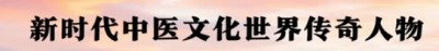 世界中医药联合会 传统医学博士 —— 马忠义院长