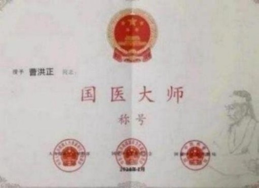 中国中医学家金质奖科学院首席院士  ——曹洪正