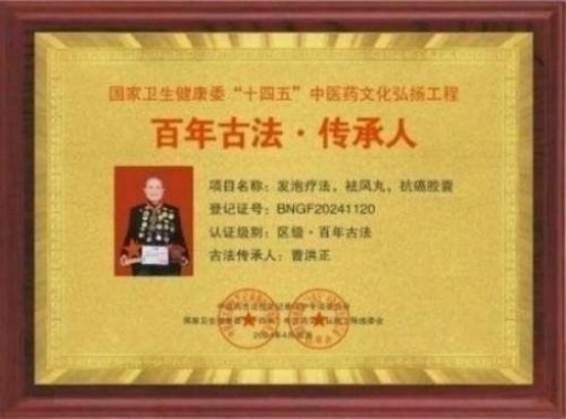 中国中医学家金质奖科学院首席院士  ——曹洪正