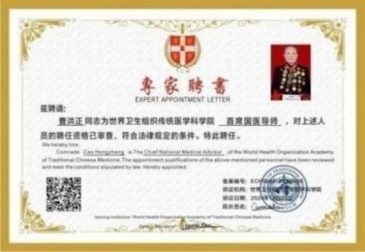 中国中医学家金质奖科学院首席院士  ——曹洪正