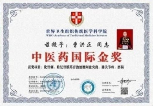 中国中医学家金质奖科学院首席院士  ——曹洪正