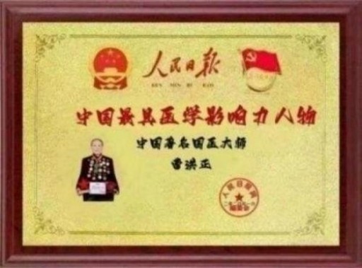 中国中医学家金质奖科学院首席院士  ——曹洪正