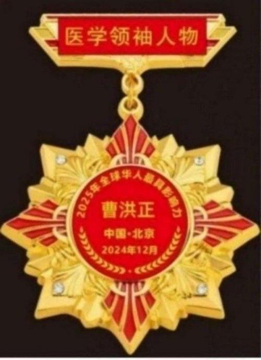 中国中医学家金质奖科学院首席院士  ——曹洪正